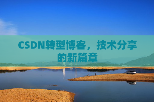CSDN转型博客，技术分享的新篇章