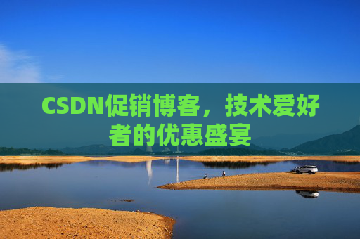 CSDN促销博客，技术爱好者的优惠盛宴