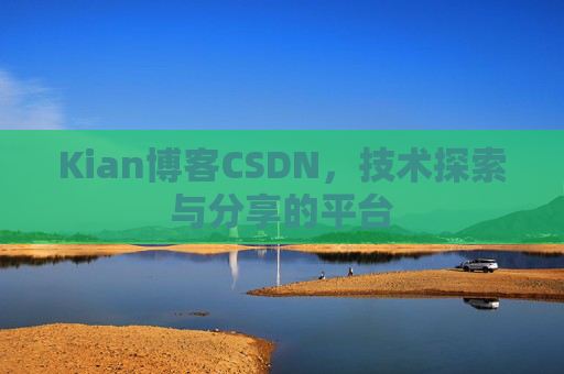 Kian博客CSDN，技术探索与分享的平台